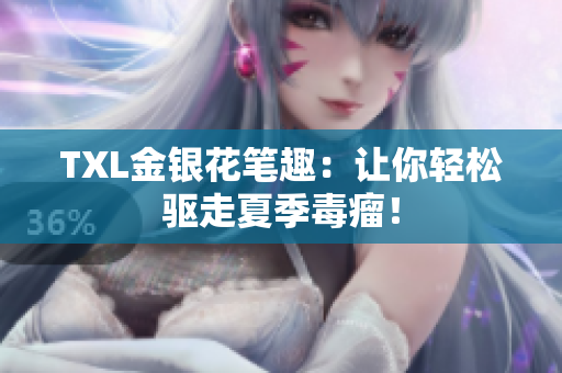 TXL金银花笔趣：让你轻松驱走夏季毒瘤！