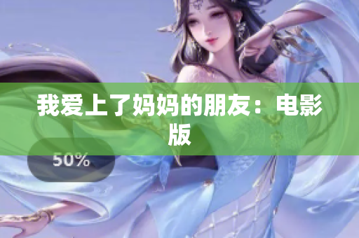 我爱上了妈妈的朋友：电影版