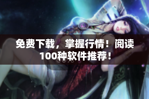 免费下载，掌握行情！阅读100种软件推荐！