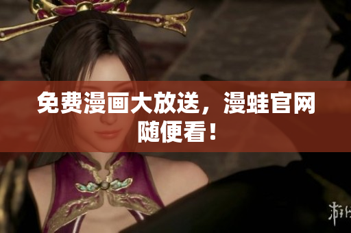 免费漫画大放送，漫蛙官网随便看！