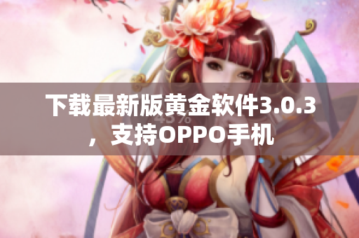 下载最新版黄金软件3.0.3，支持OPPO手机
