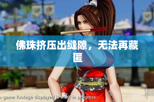 佛珠挤压出缝隙，无法再藏匿