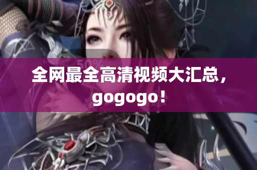 全网最全高清视频大汇总，gogogo！