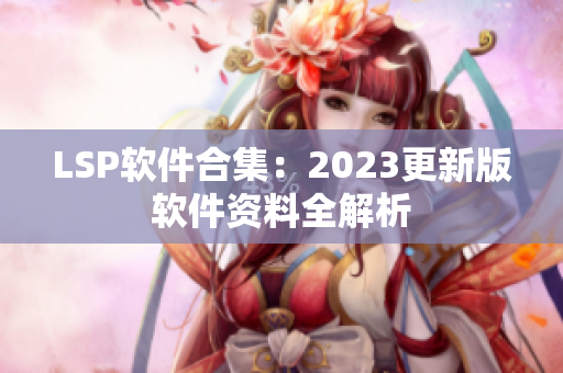 LSP软件合集：2023更新版软件资料全解析