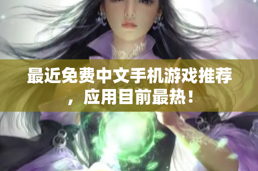 最近免费中文手机游戏推荐，应用目前最热！