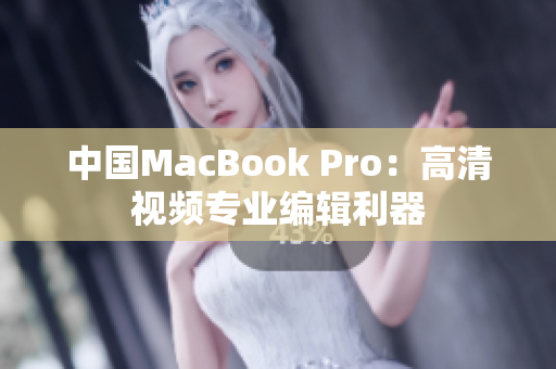 中国MacBook Pro：高清视频专业编辑利器