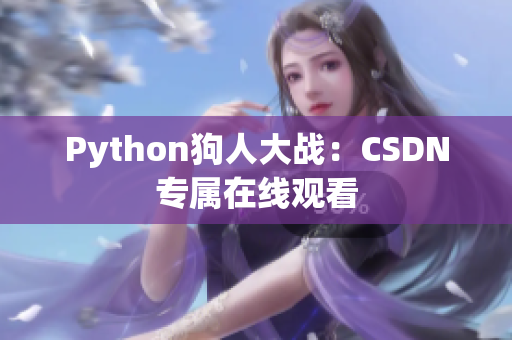 Python狗人大战：CSDN专属在线观看
