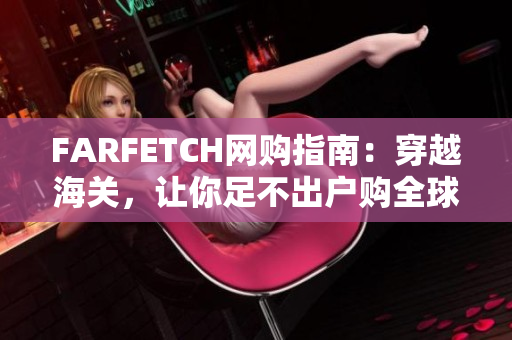 FARFETCH网购指南：穿越海关，让你足不出户购全球靓衣