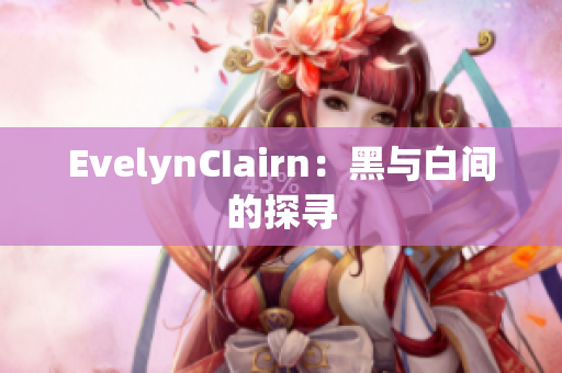 EvelynCIairn：黑与白间的探寻