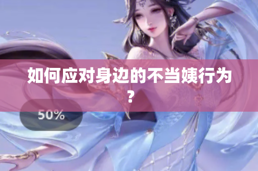 如何应对身边的不当姨行为？