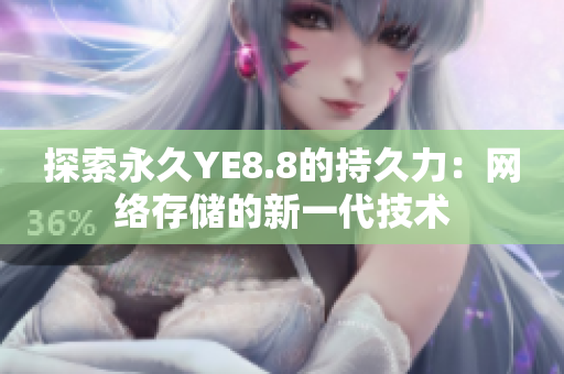 探索永久YE8.8的持久力：网络存储的新一代技术