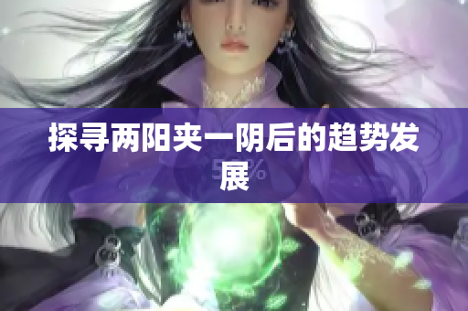 探寻两阳夹一阴后的趋势发展