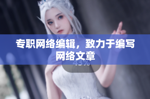 专职网络编辑，致力于编写网络文章