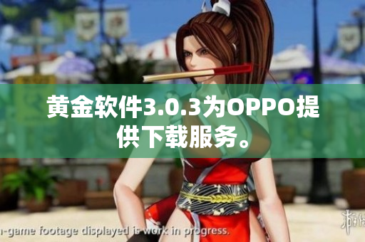 黄金软件3.0.3为OPPO提供下载服务。