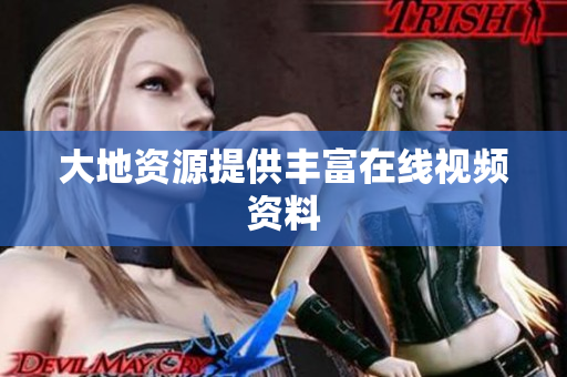 大地资源提供丰富在线视频资料