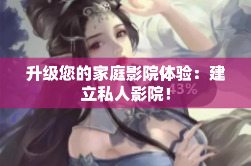 升级您的家庭影院体验：建立私人影院！