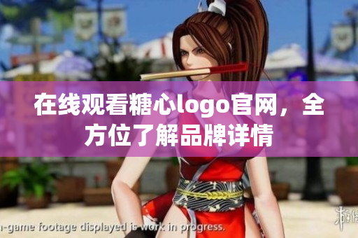 在线观看糖心logo官网，全方位了解品牌详情