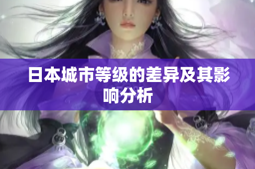日本城市等级的差异及其影响分析