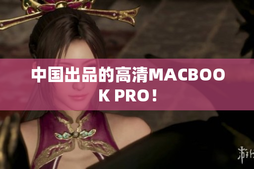 中国出品的高清MACBOOK PRO！