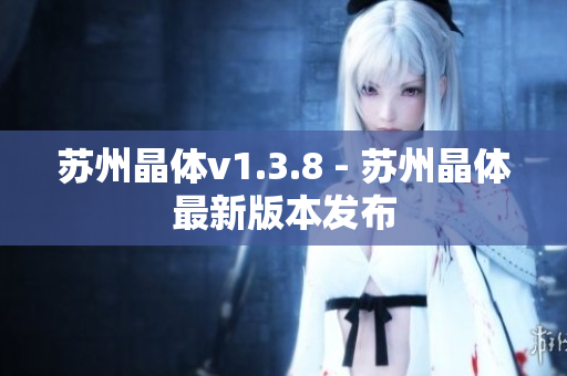 苏州晶体v1.3.8 - 苏州晶体最新版本发布