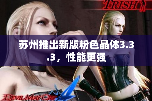 苏州推出新版粉色晶体3.3.3，性能更强