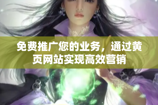免费推广您的业务，通过黄页网站实现高效营销