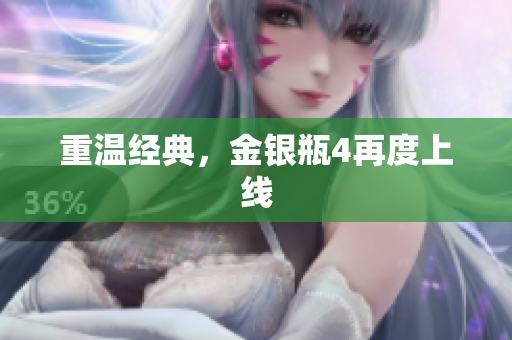 重温经典，金银瓶4再度上线