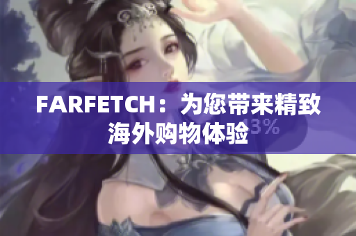 FARFETCH：为您带来精致海外购物体验