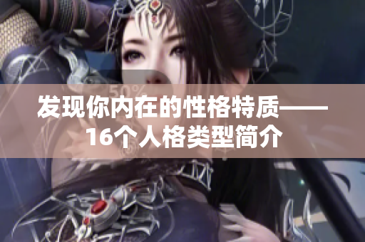 发现你内在的性格特质——16个人格类型简介