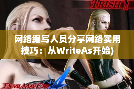 网络编写人员分享网络实用技巧：从WriteAs开始)