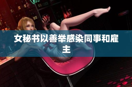 女秘书以善举感染同事和雇主