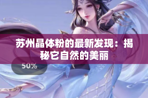 苏州晶体粉的最新发现：揭秘它自然的美丽