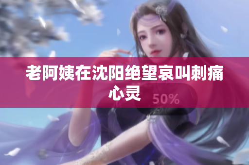 老阿姨在沈阳绝望哀叫刺痛心灵
