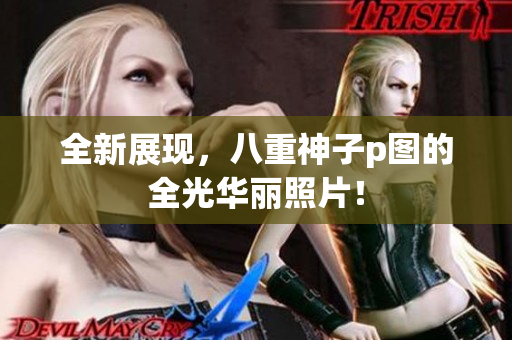 全新展现，八重神子p图的全光华丽照片！