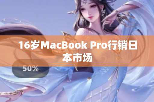 16岁MacBook Pro行销日本市场