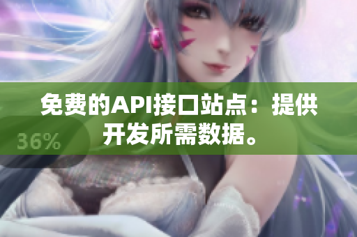 免费的API接口站点：提供开发所需数据。