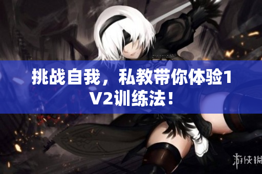 挑战自我，私教带你体验1V2训练法！