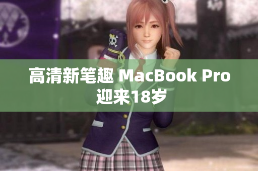 高清新笔趣 MacBook Pro 迎来18岁