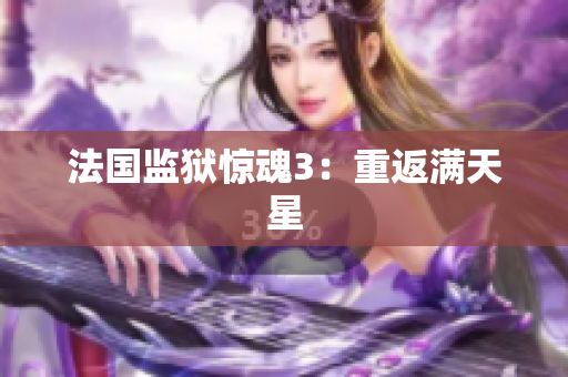 法国监狱惊魂3：重返满天星