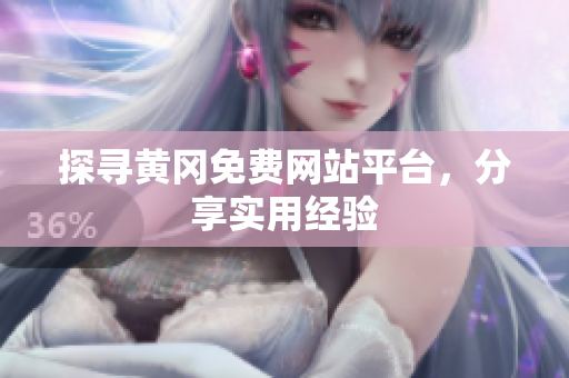 探寻黄冈免费网站平台，分享实用经验