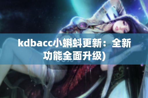 kdbacc小蝌蚪更新：全新功能全面升级)