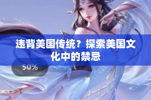 违背美国传统？探索美国文化中的禁忌