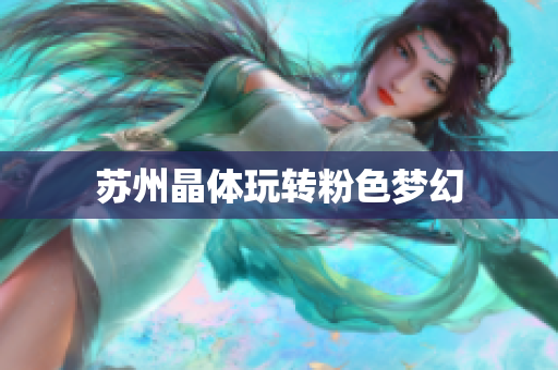 苏州晶体玩转粉色梦幻