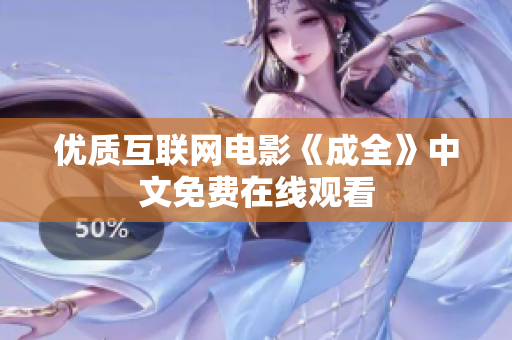 优质互联网电影《成全》中文免费在线观看