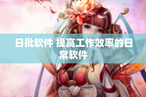日批软件 提高工作效率的日常软件