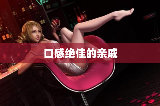 口感绝佳的亲戚
