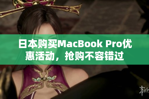 日本购买MacBook Pro优惠活动，抢购不容错过