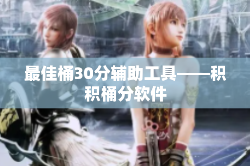 最佳桶30分辅助工具——积积桶分软件