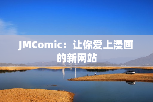 JMComic：让你爱上漫画的新网站