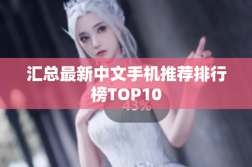汇总最新中文手机推荐排行榜TOP10
